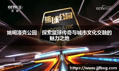 姚明洛克公园：探索篮球传奇与城市文化交融的魅力之地