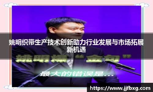 姚明织带生产技术创新助力行业发展与市场拓展新机遇