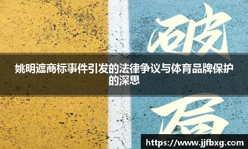 姚明遮商标事件引发的法律争议与体育品牌保护的深思