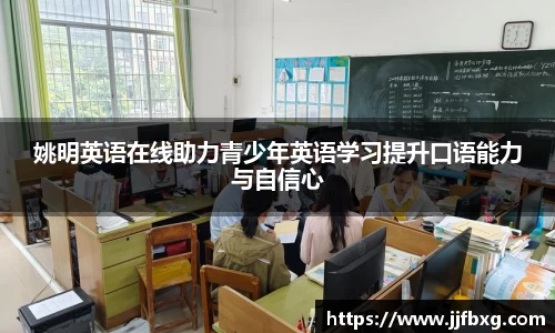 姚明英语在线助力青少年英语学习提升口语能力与自信心