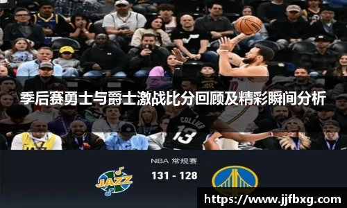 季后赛勇士与爵士激战比分回顾及精彩瞬间分析
