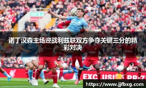 诺丁汉森主场迎战利兹联双方争夺关键三分的精彩对决